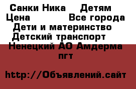 Санки Ника- 7 Детям  › Цена ­ 1 000 - Все города Дети и материнство » Детский транспорт   . Ненецкий АО,Амдерма пгт